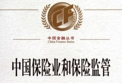 附：中国保险监督管理委员会简介